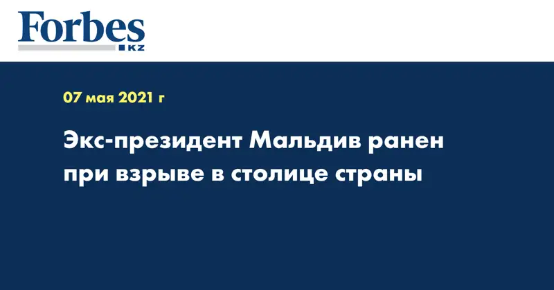 Экс-президент Мальдив ранен при взрыве в столице страны
