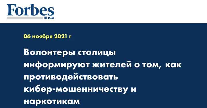 Волонтеры столицы информируют жителей о противодействии кибер-мошенничеству и наркотикам