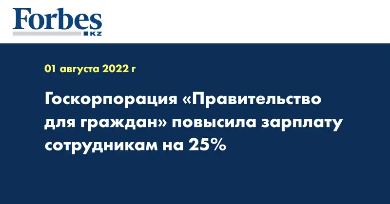 Госкорпорация «Правительство для граждан» повысила зарплату сотрудникам на 25%