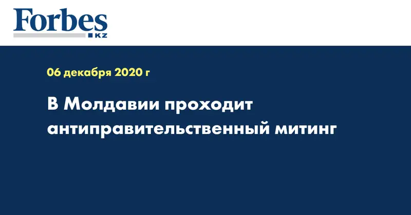 В Молдавии проходит антиправительственный митинг