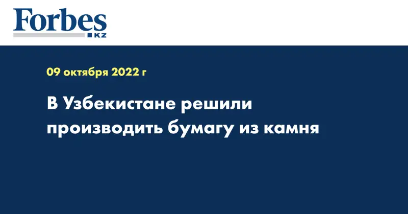  В Узбекистане решили производить бумагу из камня