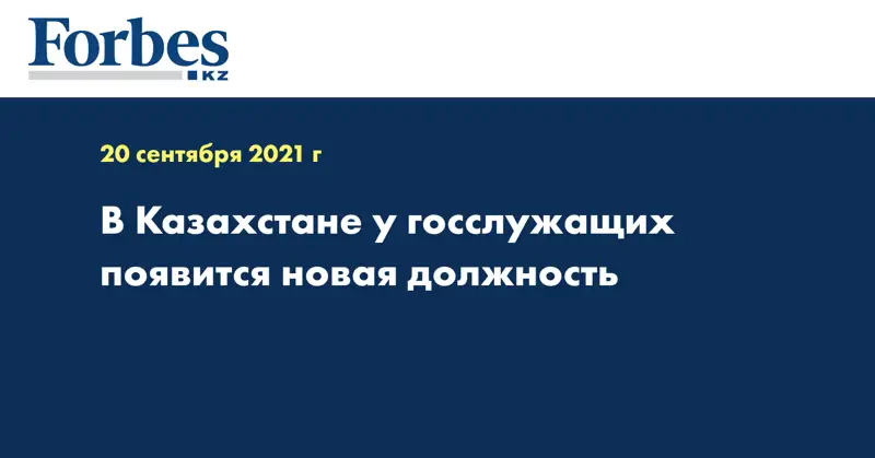 В Казахстане у госслужащих появится новая должность
