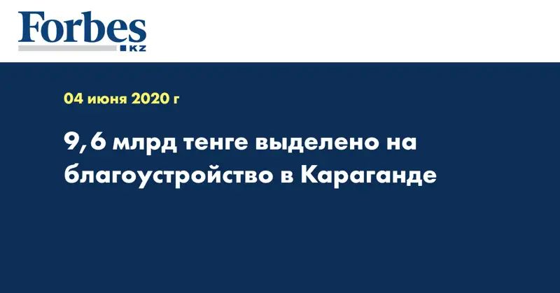 9,6 млрд тенге выделено на благоустройство в Караганде