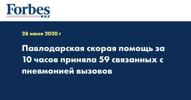 Павлодарская скорая помощь за 10 часов приняла 59 связанных с пневмонией вызовов