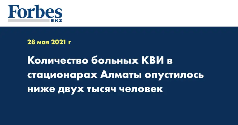 Количество больных КВИ в стационарах Алматы опустилось ниже двух тысяч человек