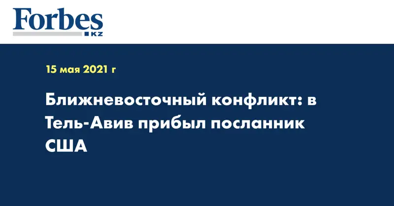 Ближневосточный конфликт: в Тель-Авив прибыл посланник США