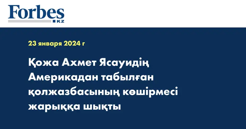 Қожа Ахмет Ясауидің Америкадан табылған қолжазбасының көшірмесі жарыққа шықты