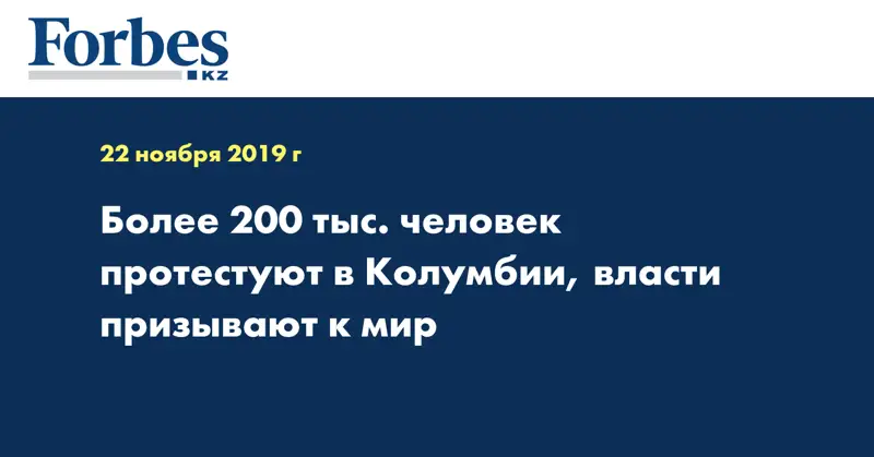 Более 200 тыс. человек протестуют в Колумбии, власти призывают к мир