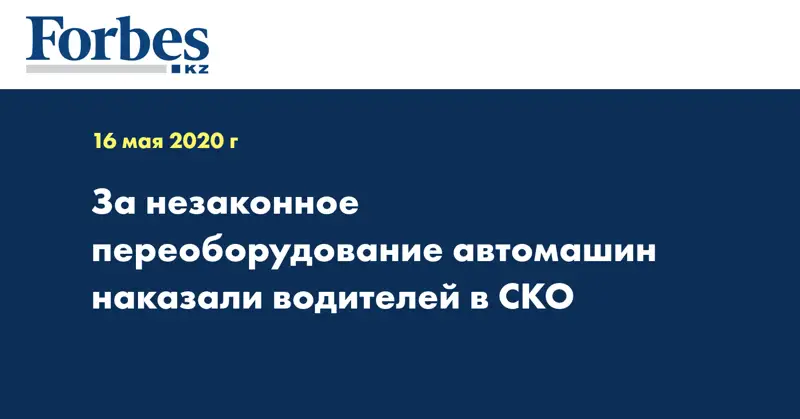 За незаконное переоборудование автомашин наказали водителей в СКО  