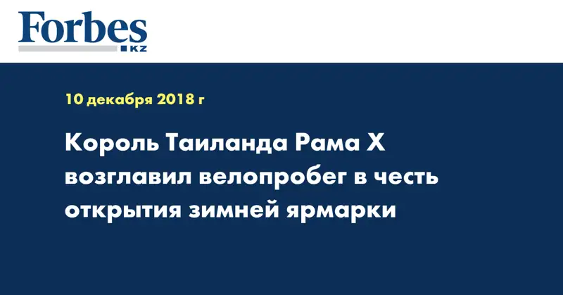 Король Таиланда Рама X возглавил велопробег в честь открытия зимней ярмарки