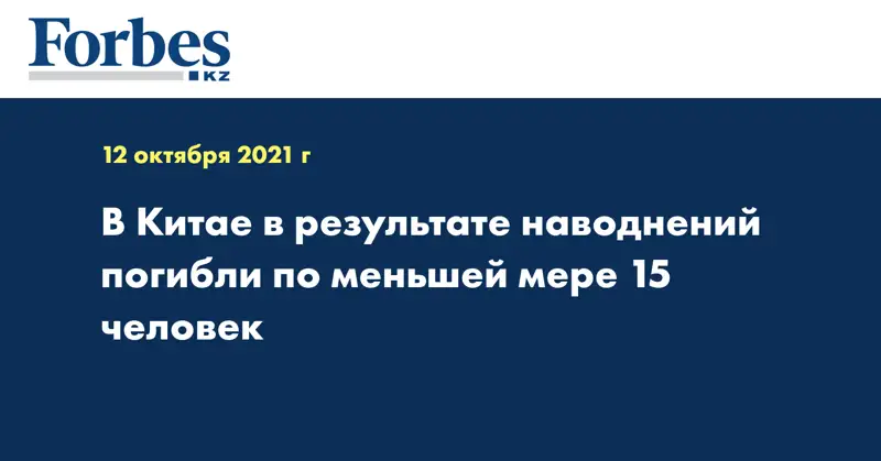 В Китае в результате наводнений погибли по меньшей мере 15 человек