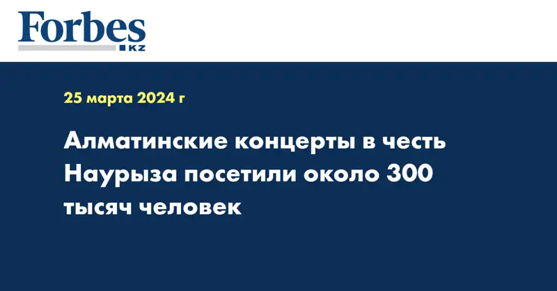 Алматинские концерты в честь Наурыза посетили около 300 тысяч человек