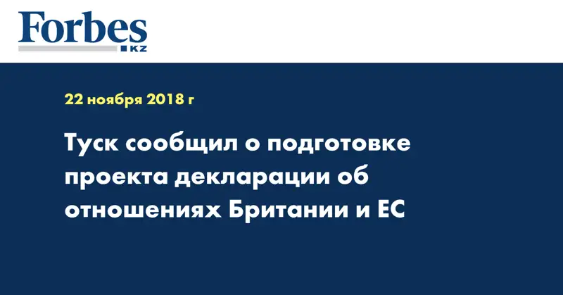 Туск сообщил о подготовке проекта декларации об отношениях Британии и ЕС
