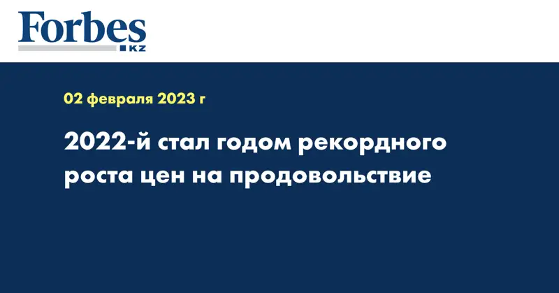 2022-й стал годом рекордного роста цен на продовольствие