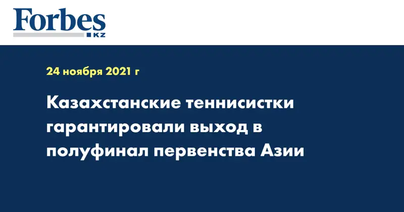 Казахстанские теннисистки гарантировали выход в полуфинал первенства Азии