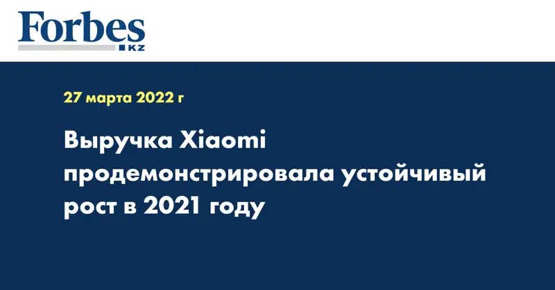 Выручка Xiaomi продемонстрировала устойчивый рост в 2021 году