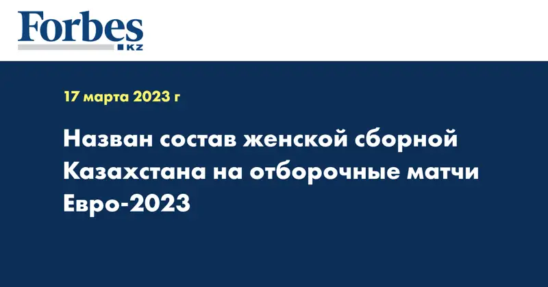 Назван состав женской сборной Казахстана на отборочные матчи Евро-2023