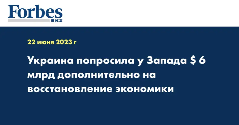 Украина попросила у Запада $6 млрд дополнительно на восстановление экономики