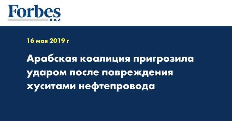  Арабская коалиция пригрозила ударом после повреждения хуситами нефтепровода