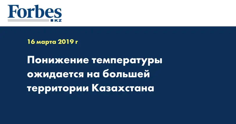 Понижение температуры ожидается на большей территории Казахстана 