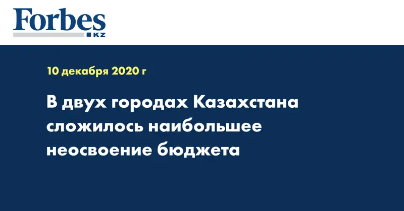  В двух городах Казахстана сложилось наибольшее неосвоение бюджета