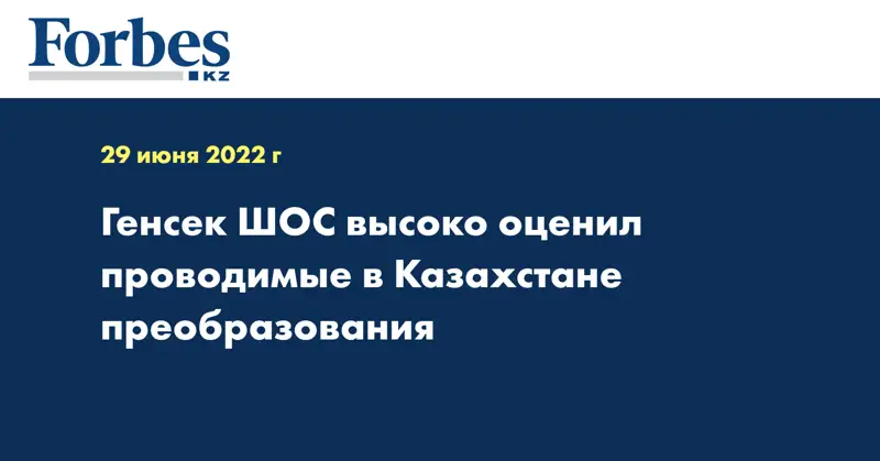Генсек ШОС высоко оценил проводимые в Казахстане преобразования