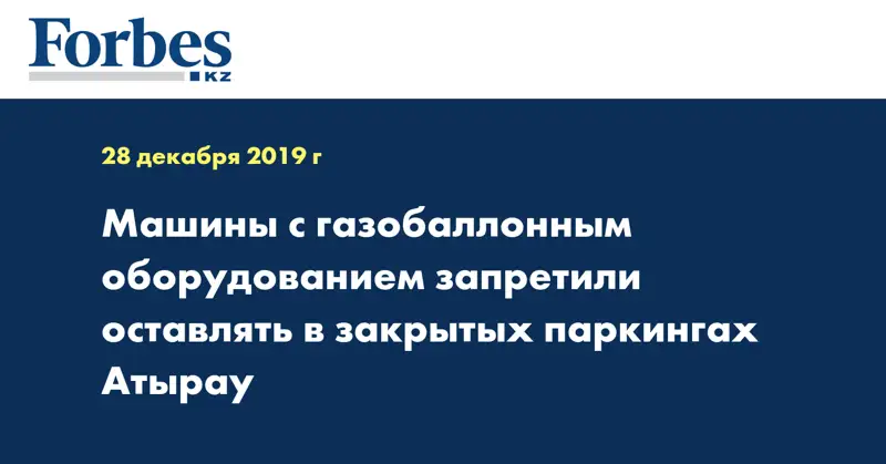 Машины с газобаллонным оборудованием запретили оставлять в закрытых паркингах Атырау