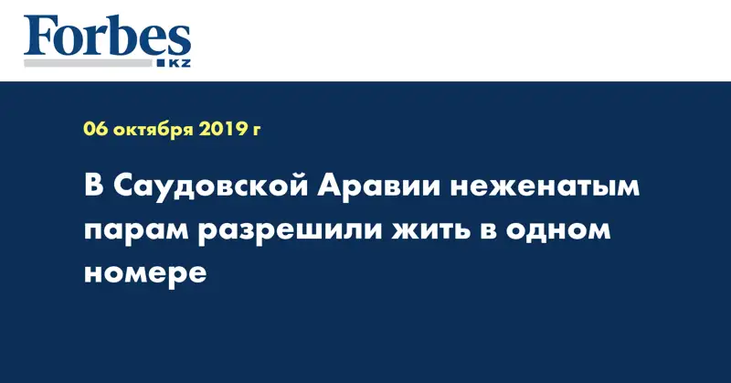 В Саудовской Аравии неженатым парам разрешили жить в одном номере