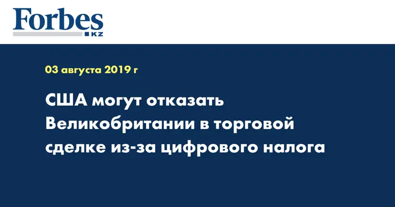 США могут отказать Великобритании в торговой сделке из-за цифрового налога