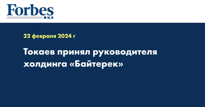 Токаев принял руководителя холдинга «Байтерек»