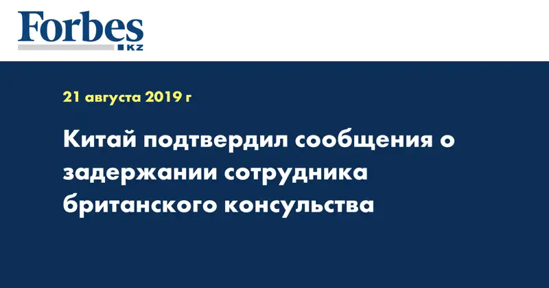 Китай подтвердил сообщения о задержании сотрудника британского консульства