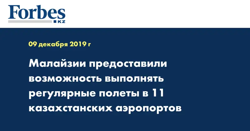 Малайзии предоставили возможность выполнять регулярные полеты в 11 казахстанских аэропортов