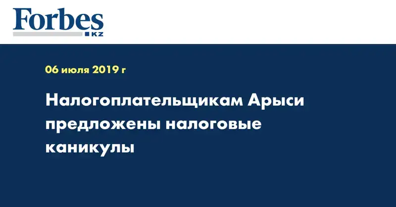 Налогоплательщикам Арыси предложены налоговые каникулы  