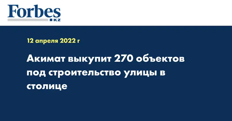 Акимат выкупит 270 объектов под строительство улицы в столице