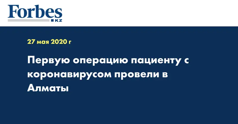Первую операцию пациенту с коронавирусом провели в Алматы