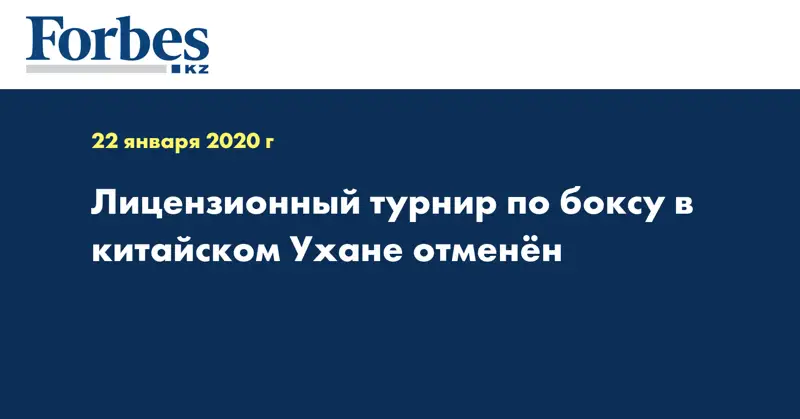 Лицензионный турнир по боксу в китайском Ухане отменён