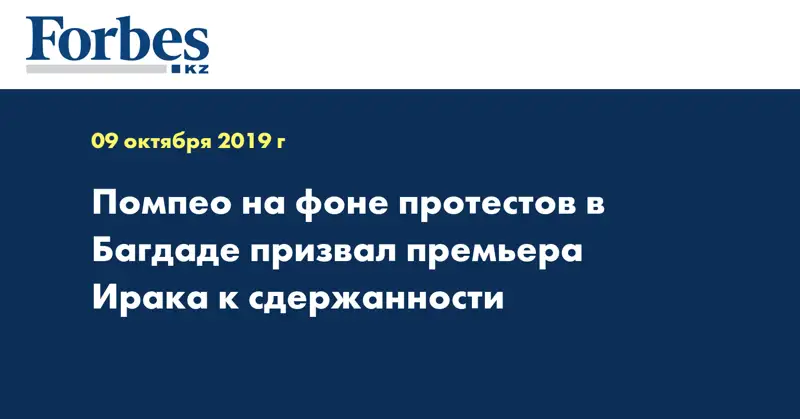  Помпео на фоне протестов в Багдаде призвал премьера Ирака к сдержанности