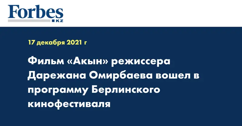 Фильм «Акын» режиссера Дарежана Омирбаева вошел  в программу Берлинского кинофестиваля