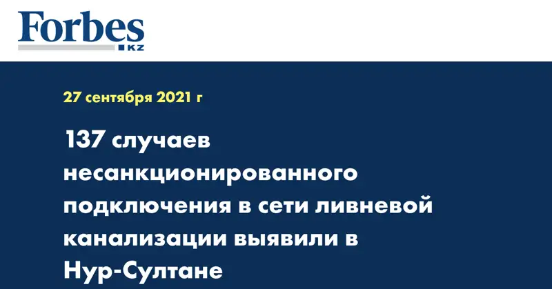  137 случаев несанкционированного подключения в сети ливневой канализации выявили в Нур-Султане