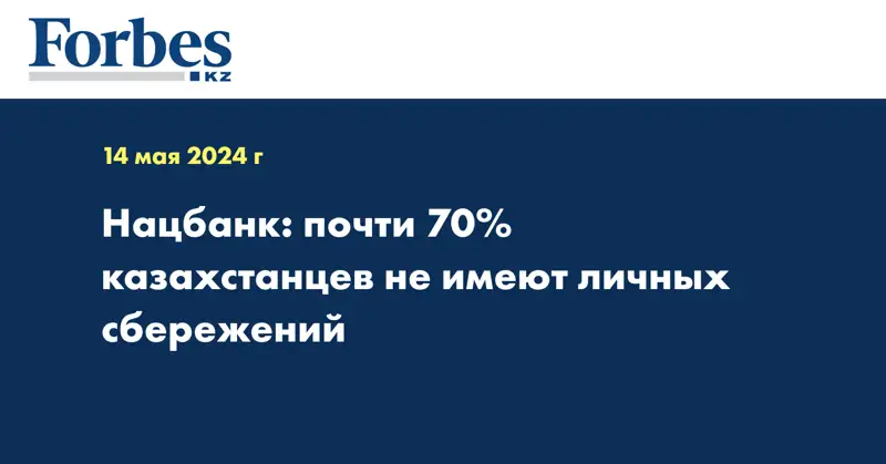 Нацбанк: почти 70% казахстанцев не имеют личных сбережений