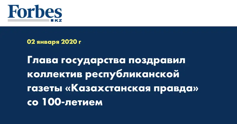 Глава государства поздравил коллектив республиканской газеты «Казахстанская правда» со 100-летием 