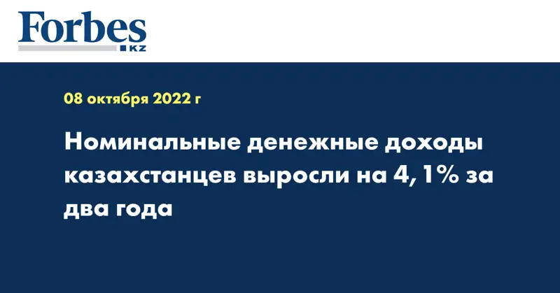 Номинальные денежные доходы казахстанцев выросли на 4,1% за два года