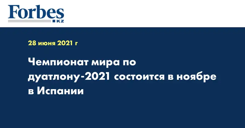 Чемпионат мира по дуатлону-2021 состоится в ноябре в Испании