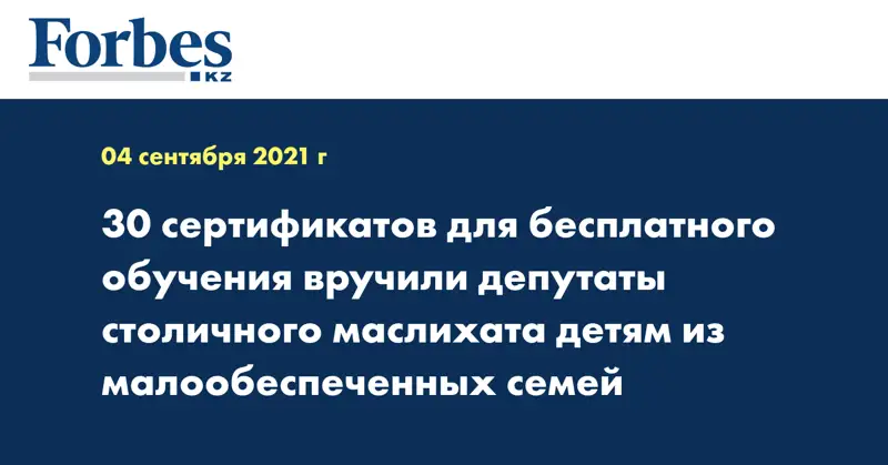 30 сертификатов для бесплатного обучения вручили депутаты столичного маслихата детям из малообеспеченных семей