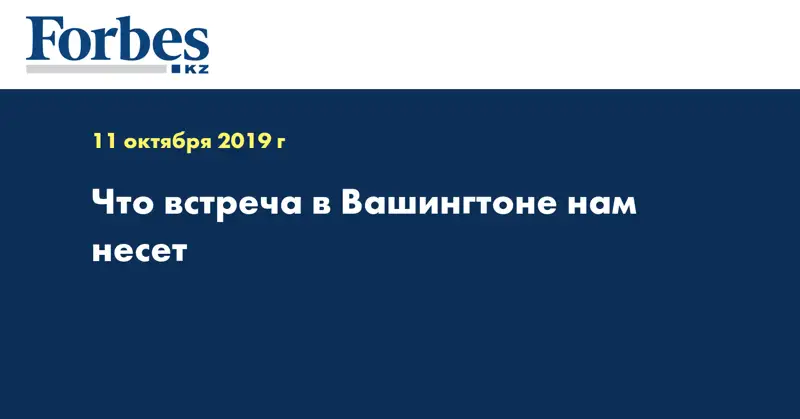 Что встреча в Вашингтоне нам несет