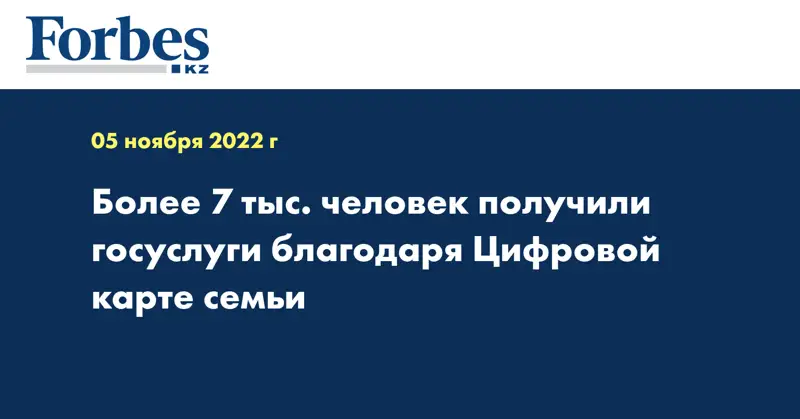 Более 7 тыс. человек получили госуслуги благодаря Цифровой карте семьи