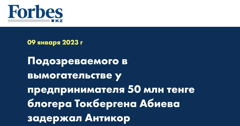 Подозреваемого в вымогательстве у предпринимателя 50 млн тенге блогера Токбергена Абиева задержал Антикор