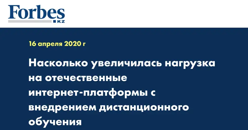 Насколько увеличилась нагрузка на отечественные интернет-платформы с внедрением дистанционного обучения