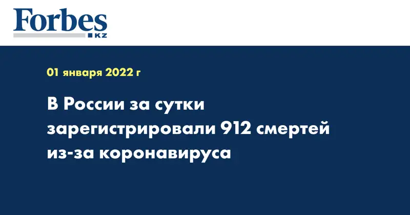 В России за сутки зарегистрировали 912 смертей из-за коронавируса