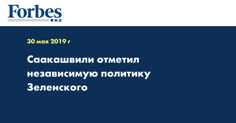 Саакашвили отметил независимую политику Зеленского